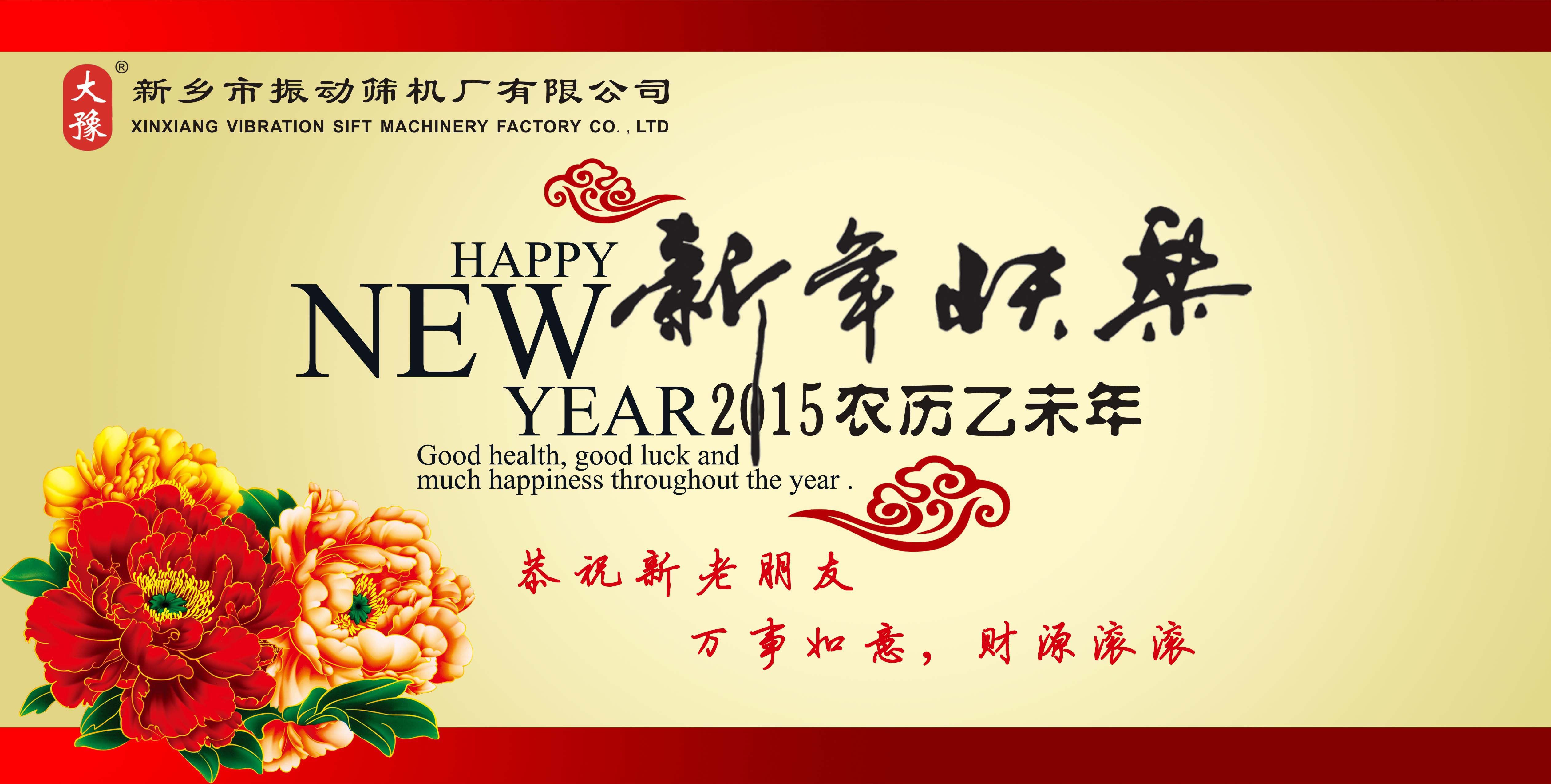 大豫筛机新年开工送祝福